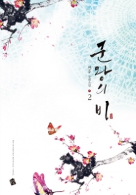 군왕의 비 2 (래핑훼손시반불)